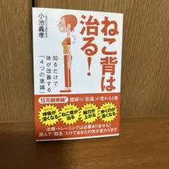 ねこ背は治る！ 小池義孝著