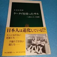 ケータイを持ったサル : 「人間らしさ」の崩壊