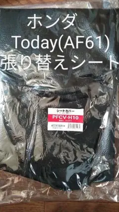 ホンダ AF61専用 Today 張り替えシートカバー　リペアシート