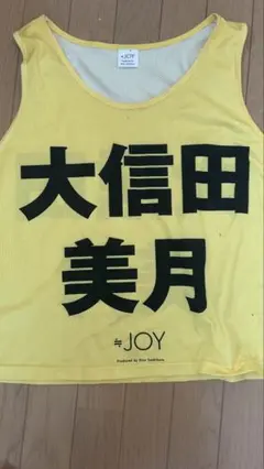 ≒JOY ニアジョイ 大信田美月 公式ビブス2025 Lサイズ ≒JOY ニアジョイ 大信田美月 公式ビブス2025 Lサイズ - メルカリ