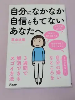 自己啓発本 自分になかなか自信を持てないあなたへ