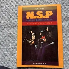 N.S.P ギター伴奏譜集