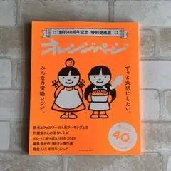 創刊40周年記念 特別愛蔵版 オレンジページ ずっと大切にしたい、みんなの宝物…