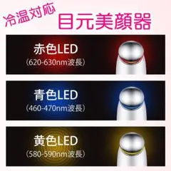 11 目元美顔器✨温冷ケア✨3段階温度調節✨超音波美顔器✨3色光エステ✨温熱ケア
