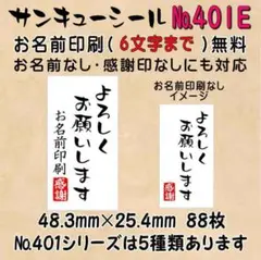 サンキューシール　№401E よろしくお願いします