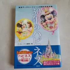 30年のハピネス