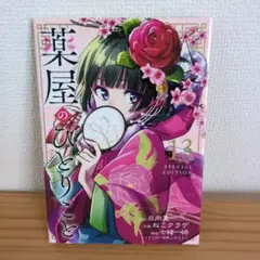 薬屋のひとりごと 13 特装版
