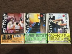 住みにごり1巻〜3巻セット