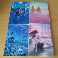 o-528 塩見夏衛 文庫4冊セット 小説 海に願いを 風に祈りを そして君に誓