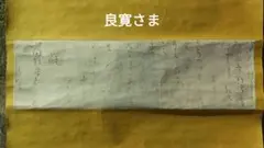 良寛さま 手紙の複製 掛け軸 新潟の地震 良寛