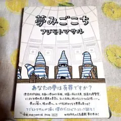 夢みごこち フジモトマサル 初版