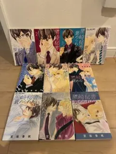 黒崎秘書に褒められたい(10) 1〜10巻セット　初版セット