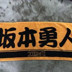 坂本勇人 2000HITS タオル