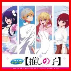 【新品　未開封】ラッキーくじ　推しの子　ラストラッキー賞　その他賞　セット