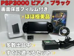 ほぼ極美品 PSP 3000 本体 ピアノブラック 黒 動作良好品 すぐに遊べる