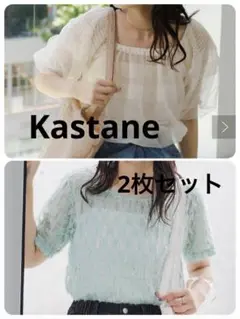 Kastane 2枚セット 新品未使用タグ付き