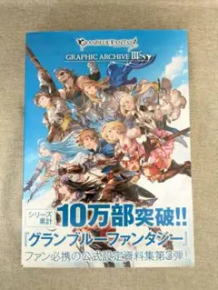 【帯付き】グランブルーファンタジー GRAPHIC ARCHIVE III