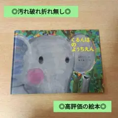 ◎汚れ破れ折れ無し◎/定価1320円/ぐるんぱのようちえん
