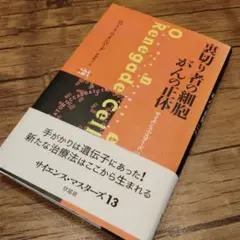 裏切り者の細胞 がんの正体