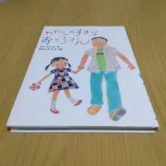わたしのすきなおとうさん