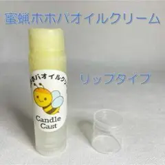 Candle Cast 蜜蝋ホホバオイルクリーム リップタイプ