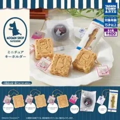 ムーミンショップパティスリーミニチュアキーホルダー 全5種　新品