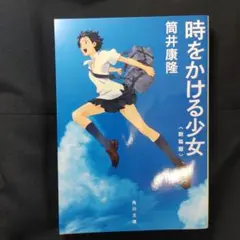 時をかける少女 　筒井康隆 KADOKAWA