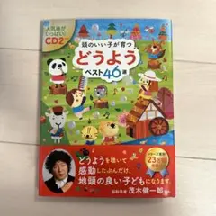 美品　一度のみ　頭のいい子が育つ どうようベスト 46選