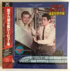 原子力潜水艦シービュー号 傑作選vol.7~vol.12