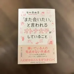 「また会いたい」と言われるオトナ女子がしていること