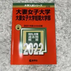 大妻女子大学・大妻女子大学短期大学部