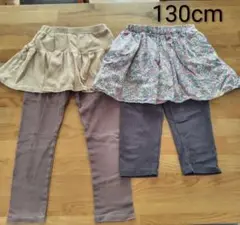 スカッツ2着セット　130cm140cm