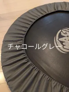 トランポリンカバー　訳あり　チャコールグレー　オックス生地　ハンドメイド