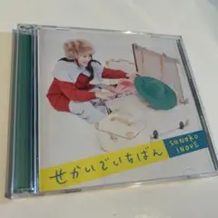 井上苑子 せかいでいちばん CD