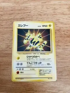 エレブー   ポケモンカード　旧裏　マークなし