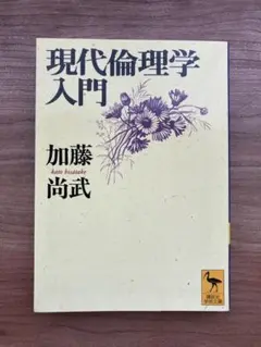 現代倫理学入門 加藤尚武