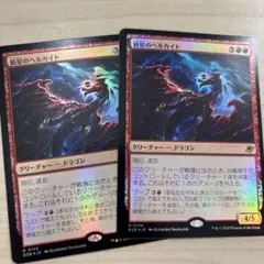 新星のヘルカイト mtg foil