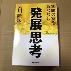 発展思考 : 無限の富をあなたに