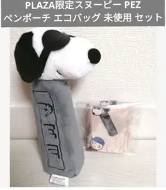 PLAZA SNOOPY PEZ ペッツ コラボ ペンポーチ エコバッグ セット