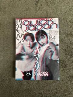 quick Japan 164号 2022年　Aマッソ特集号
