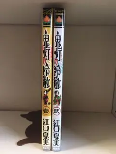 鬼灯の冷徹　1巻　2巻