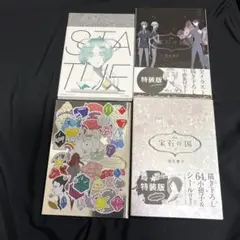 宝石の国/特装版/9巻/10巻/小冊子付き