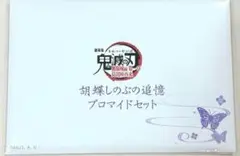 鬼滅の刃 無限城編 胡蝶しのぶの追憶ブロマイドセット