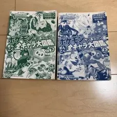 ポケモン　サン&ムーン　ぜんこく　全キャラ大図鑑　上下