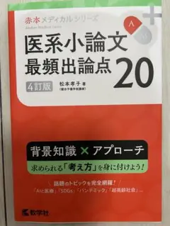 医系小論文 最頻出論点20 4訂版