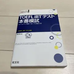 TOEFL iBTテスト本番模試