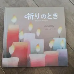 祈りのとき The Hour of Prayer