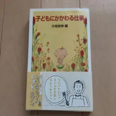 子どもにかかわる仕事　汐見稔幸 編