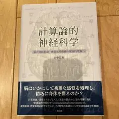 2025年最新】計算論的神経科学 脳の運動制御・感覚処理機構の