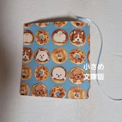 ちょっと小さめ文庫版　ブックカバー